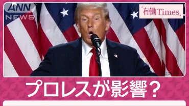 トランプ氏の人事はプロレス流？WWEと深い縁「髪切りマッチ」に参加の過去も