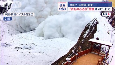 猛スピードで“谷を飲み込む”雪崩　中国に「大寒波」到来