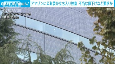 アマゾンに公取委が立ち入り検査　不当な値下げなど要求か