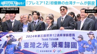 「世界野球プレミア12」初優勝の台湾チーム凱旋に大歓声