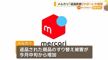 メルカリ「返品詐欺」対策急ぐ　補償金支払いや不正検知AIシステム導入へ