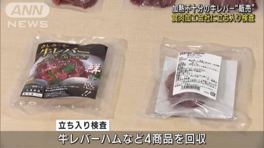 加熱不十分の牛レバー“販売”　食肉加工会社に立ち入り検査　大分