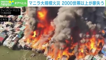 2000世帯の家が焼けた瞬間…マニラ大規模火災 “甚大な被害”になった理由とは？