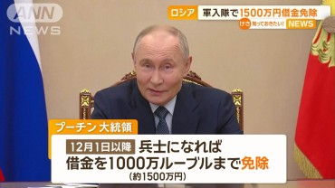 軍入隊で1500万円まで借金免除　プーチン大統領が法律に署名　債務は銀行が負担