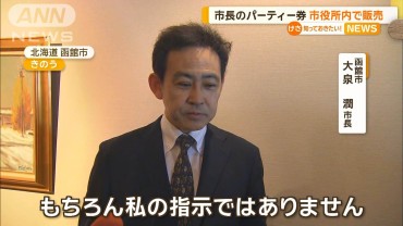 函館市長の政治資金パーティー券を元副市長らが役所内で販売、職員数十人が購入