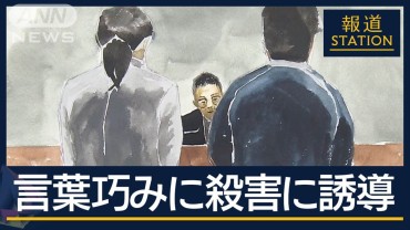 「手を汚さず言葉巧みに」裁判長が断罪…霊媒師になりすまし殺害に誘導