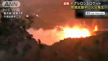 イプシロンSロケット 燃焼試験中に火災発生　鹿児島・種子島宇宙センター