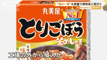 丸美屋、今度は「釜めしの素」に虫　ふりかけにプラスチック片見つかったばかり