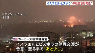 「停戦合意はあと少し」アメリカ大統領補佐官が発言　イスラエルとヒズボラの戦闘めぐり　具体的な内容は「説明できない」