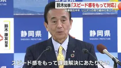 静岡・鈴木知事の就任から半年が経過　リニア新幹線めぐる問題に「できることをスピード感持って取り組んでた」と自負