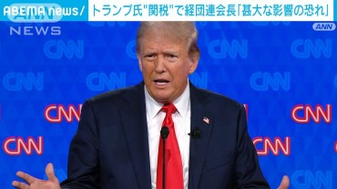 米トランプ次期大統領による関税引き上げは日本企業に甚大な影響　経団連会長が懸念