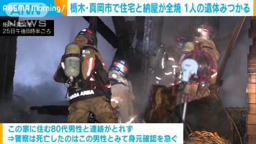 栃木・真岡市で住宅と納屋が全焼　1人の遺体見つかる　連絡取れない80代男性か