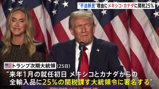 トランプ氏「不法移民と合成麻薬が流入」 メキシコ・カナダからの輸入品に「25％関税」SNSで表明　中国には10％の追加関税