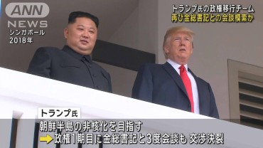 米トランプ政権移行チーム　再びの米朝会談を模索か