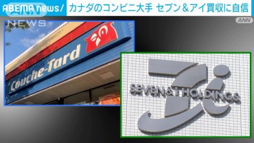 セブン買収に自信　 クシュタール決算発表で表明　「粘り強く」継続