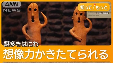 “踊るはにわ”は踊っていない？思いを伝える多様なはにわの世界【グッド！いちおし】