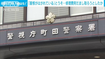 屋根に上がり「修理必要」とうそ リフォーム会社経営者ら、費用騙し取ろうとした疑い