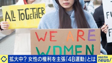 アメリカでも拡大中？男性を拒む「4B運動」とは？“男女の分断”にEXIT兼近「”男女分断”と言わないほうがいい。“四つ巴”でモメている」