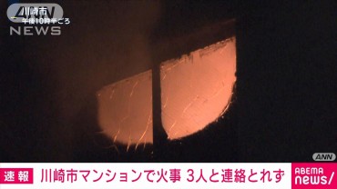 【速報】マンション13階で火事　3人と連絡取れず　川崎市