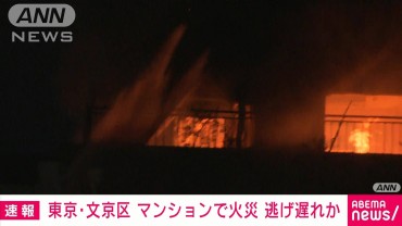 【速報】文京区・小石川でマンション火事　屋上に逃げ遅れの可能性も