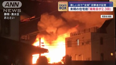 未明の住宅街「爆発音が2、3回」　目撃者が証言　激しい炎で“全焼”