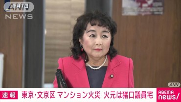 文京区のマンション火災 火元は猪口議員宅　夫と娘1人と連絡取れず