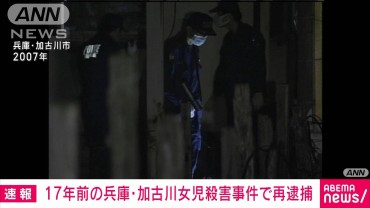 【速報】17年前に兵庫県加古川市で起きた小2女児殺害事件で45歳男を殺人容疑で逮捕