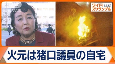 火元は自民・猪口邦子議員の自宅　東京・文京区でマンション火災　2人が死亡