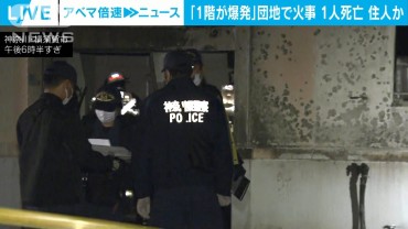 団地で“1階が爆発”と通報　火元の部屋に遺体　住人女性か　横須賀