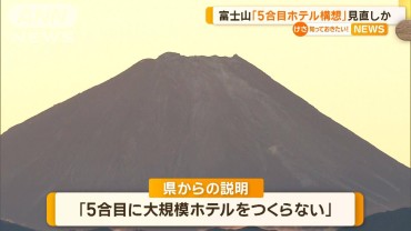 富士山「5合目ホテル構想」見直しか