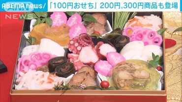 「100円おせち」 200円・300円商品も登場 ローソンストア100