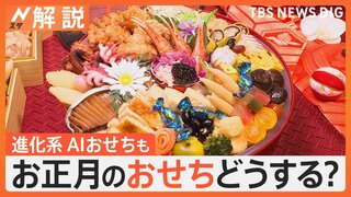 物価高でも楽しみたい！“お手頃”“選べる”おせち最前線、AIが考えたおせちも登場【Nスタ解説】