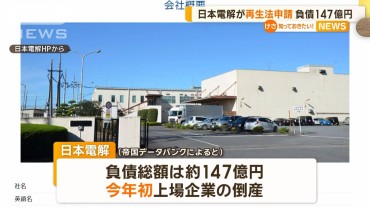 日本電解、民事再生法の適用を申請　負債147億円