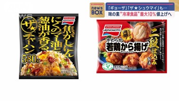 味の素　家庭用冷凍食品全品値上げへ　最大10％