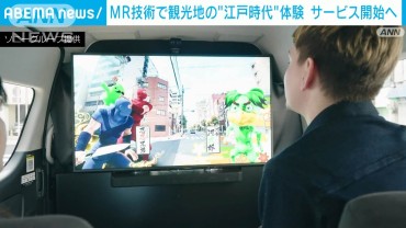 観光地と仮想世界を融合　タクシーでMR体験サービス開始へ