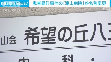 患者暴行事件の「滝山病院」名称を「希望の丘八王子病院」に変更