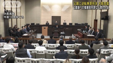 2歳娘への傷害致死罪などに問われた義父に逆転無罪の判決　大阪高裁