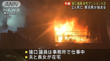 猪口邦子議員 自宅マンション火災 2人死亡　実況見分始まる