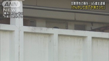 「けんかして包丁が刺さった」65歳女逮捕 男性その後死亡 横浜市