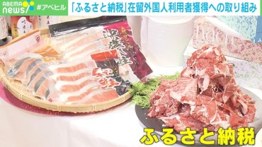 在留外国人のふるさと納税が活況？ 和牛よりも“体験”が人気？ 実情に迫る