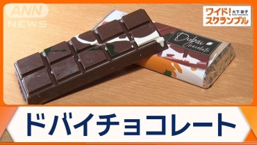 「ドバイチョコレート」SNSで話題　なぜ人気？手作り店取材　魅力は新食感と独特な音