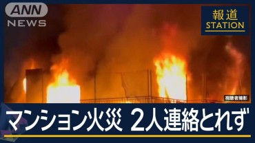 2人逃げ遅れたとの情報も…東京ドーム近くのマンションで火災　屋上の小屋から火の手