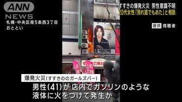 すすきの爆発火災 20代女性「別れ話でもめた」と相談　男性 意識不明