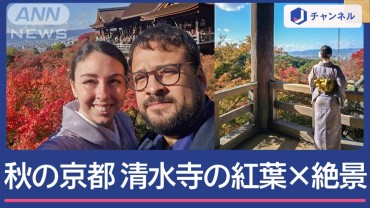 秋の京都、清水寺の紅葉　東福寺の“橋から望む”絶景　「早朝観光」外国人客も感動