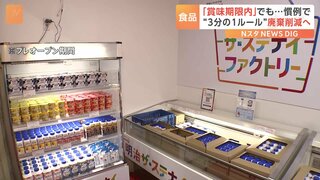 「賞味期限内」なのに廃棄…食品業界の慣例「3分の1ルール」に捉われない　食品ロス減らす取り組み