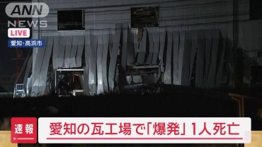 「ガスのにおいがする」通報相次ぐ 愛知の瓦工場で「爆発」1人死亡