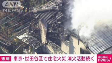 【速報】東京・世田谷区で住宅火災　周囲に燃え広がる危険性も…消火活動続く