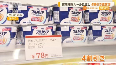 賞味期限や「3分の1ルール」見直し　明治が4割引き直営店