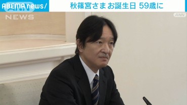 秋篠宮さま59歳に　悠仁さまの将来の公務に「仕事を大事に思って取り組んでほしい」