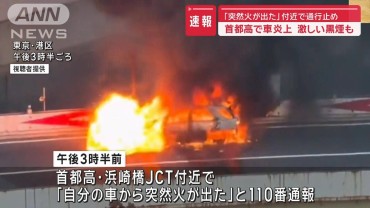 【速報】首都高で車炎上 付近で通行止め 「突然火が出た」激しい黒煙も